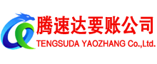 招远腾速达追债公司